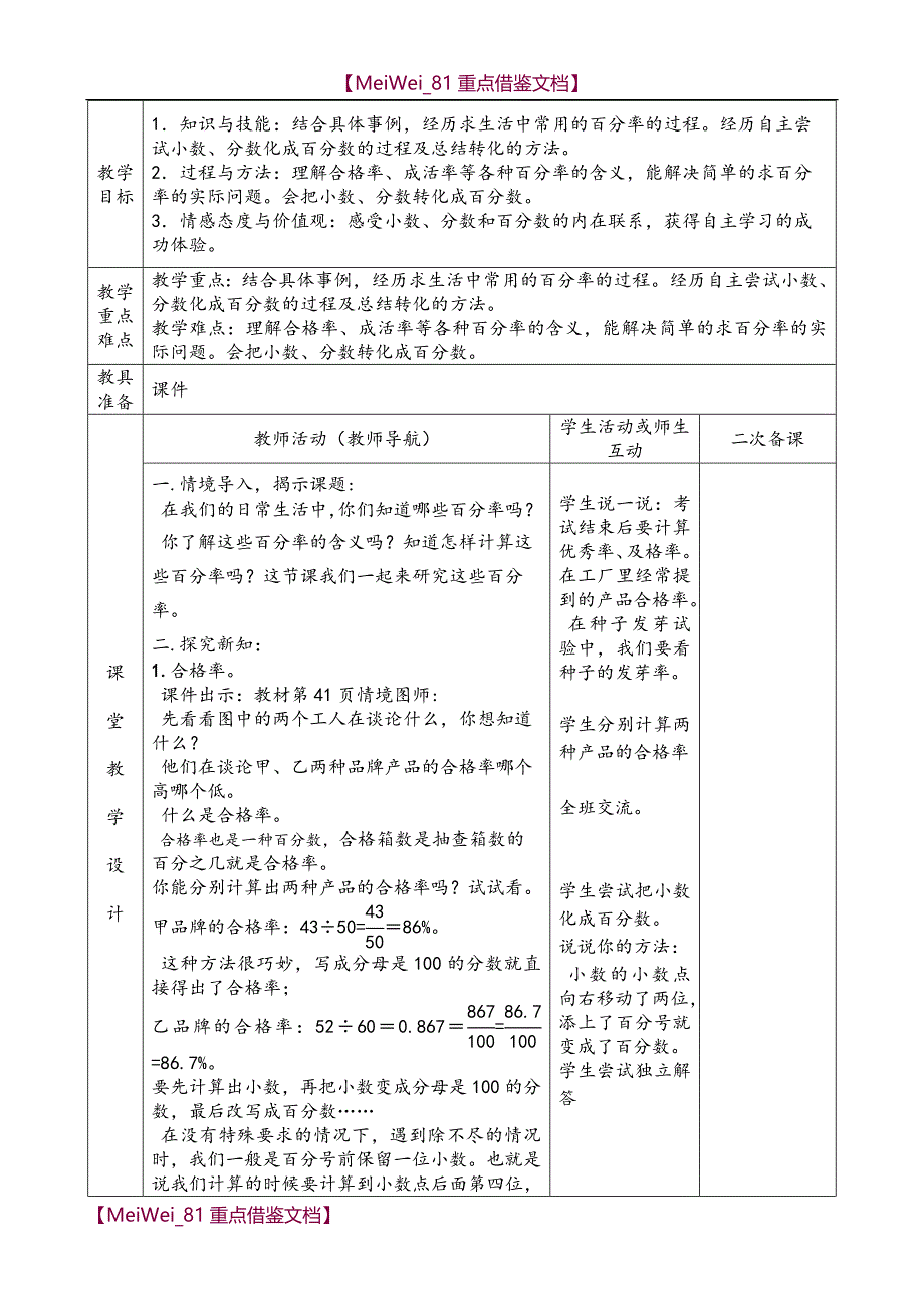 【9A文】最新北师大小学数学六年级上册第四单元表格式教案_第3页