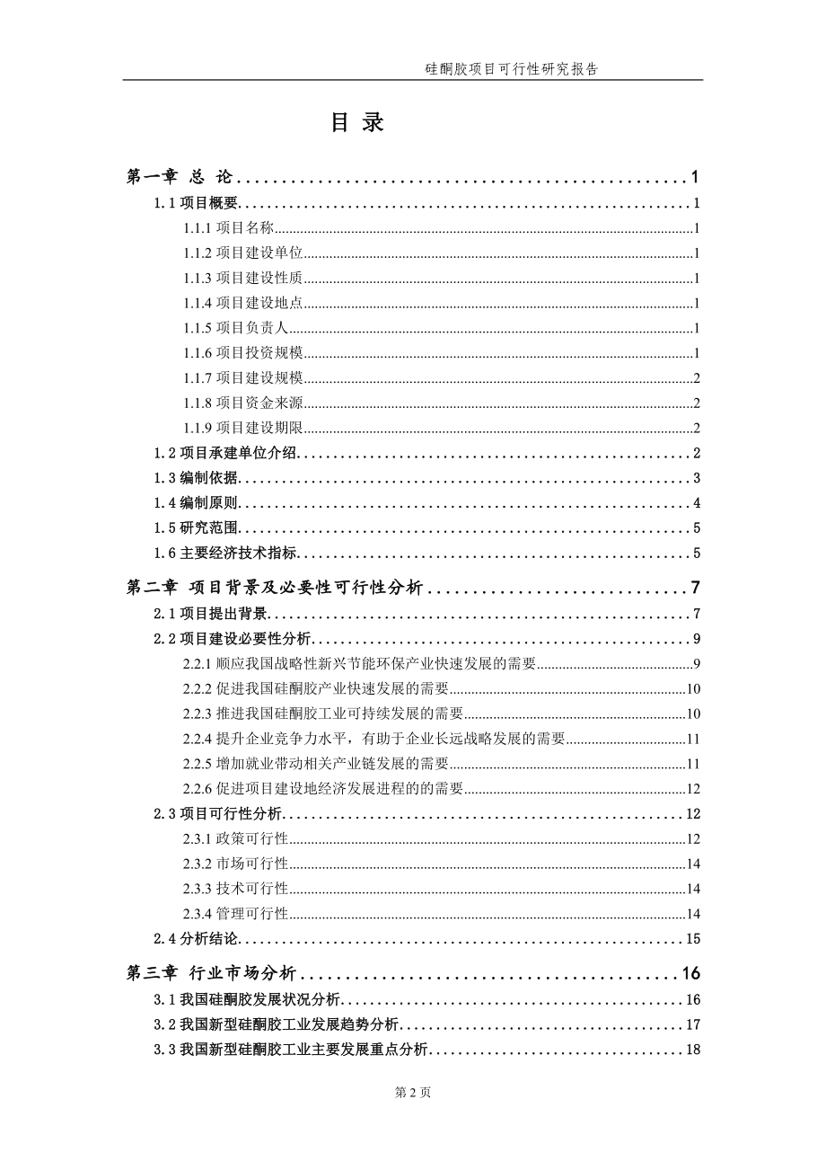 硅酮胶项目可行性研究报告【申请备案】_第3页