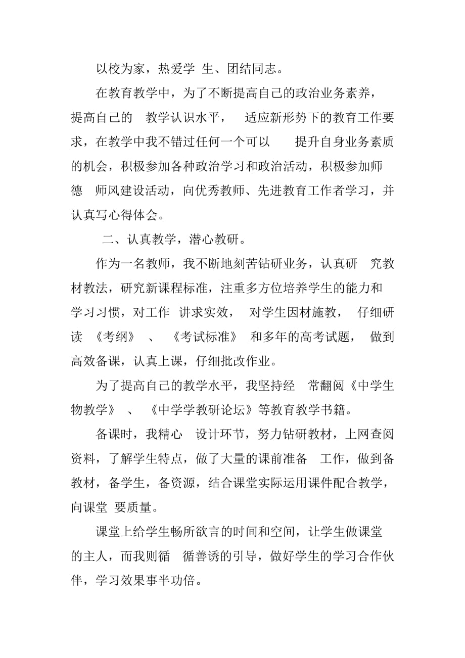 优秀教师个人先进事迹材料模范教师主要事迹材料优秀教师个人主要事迹_第2页