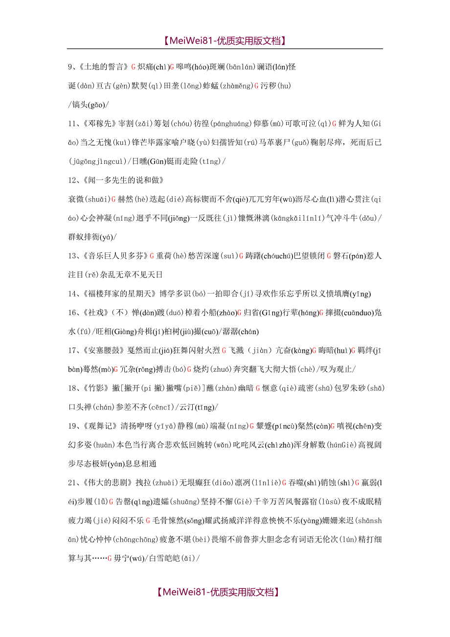 【8A版】超全人教版初中语文全六册生字词与易错字音字形大全_第4页