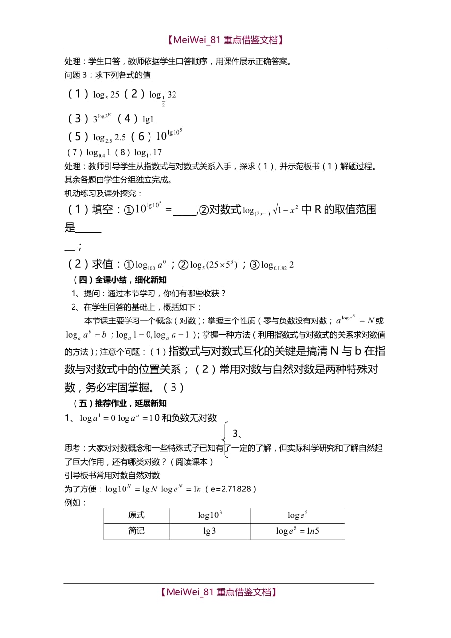 【8A版】高一数学教案-《对数及其运算》_第4页