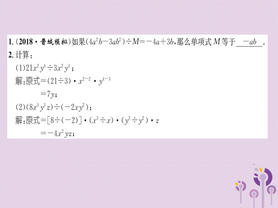 （山西专版）2018年秋八年级数学上册 第14章 整式的乘法与因式分解 14.1 整式的乘法 14.1.4 整式的乘法 第4课时 整式的除法（练习手册）课件 （新版）新人教版_第2页