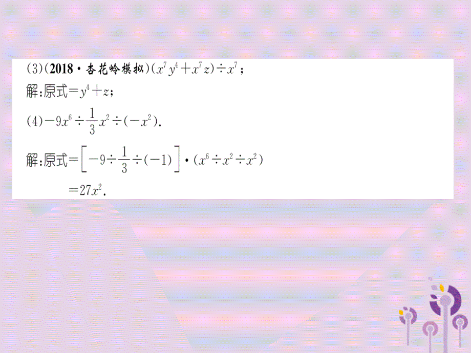 （山西专版）2018年秋八年级数学上册 第14章 整式的乘法与因式分解 14.1 整式的乘法 14.1.4 整式的乘法 第4课时 整式的除法（练习手册）课件 （新版）新人教版_第3页