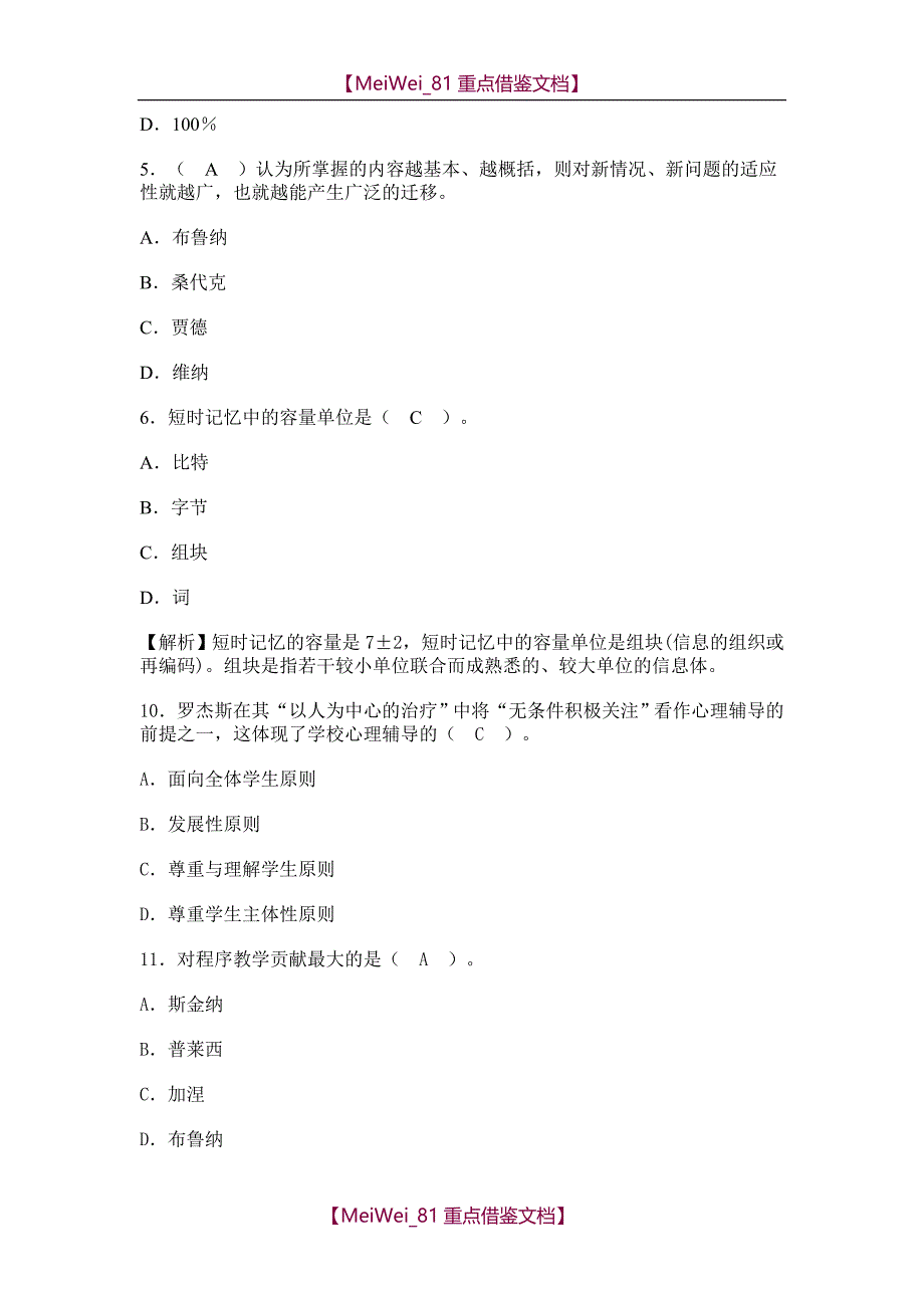 【9A文】小学教育心理学试题及答案_第2页