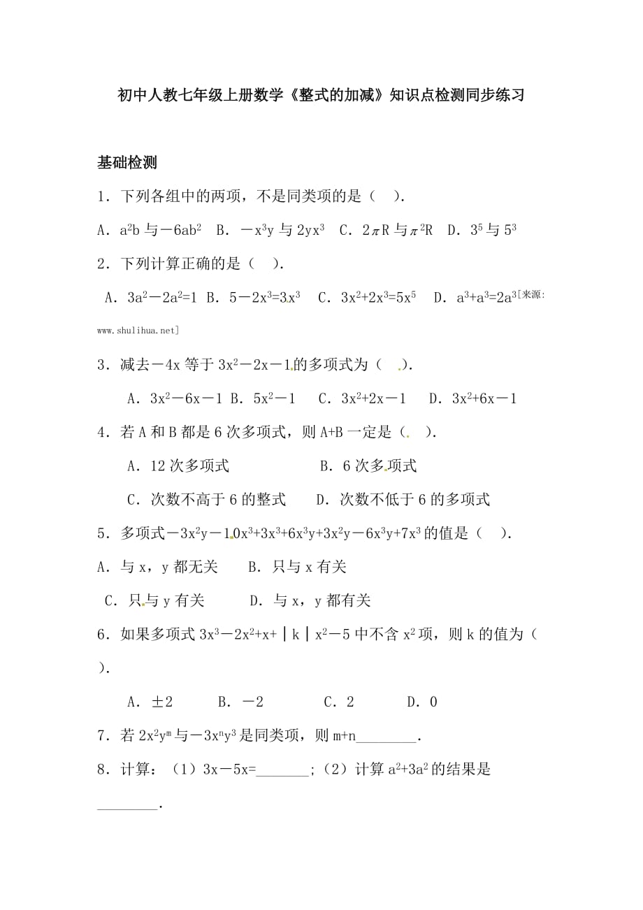 人教版初中七年级数学上册《整式的加减》知识点测试同步习题_第1页