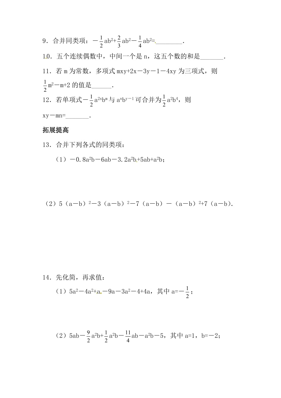 人教版初中七年级数学上册《整式的加减》知识点测试同步习题_第2页