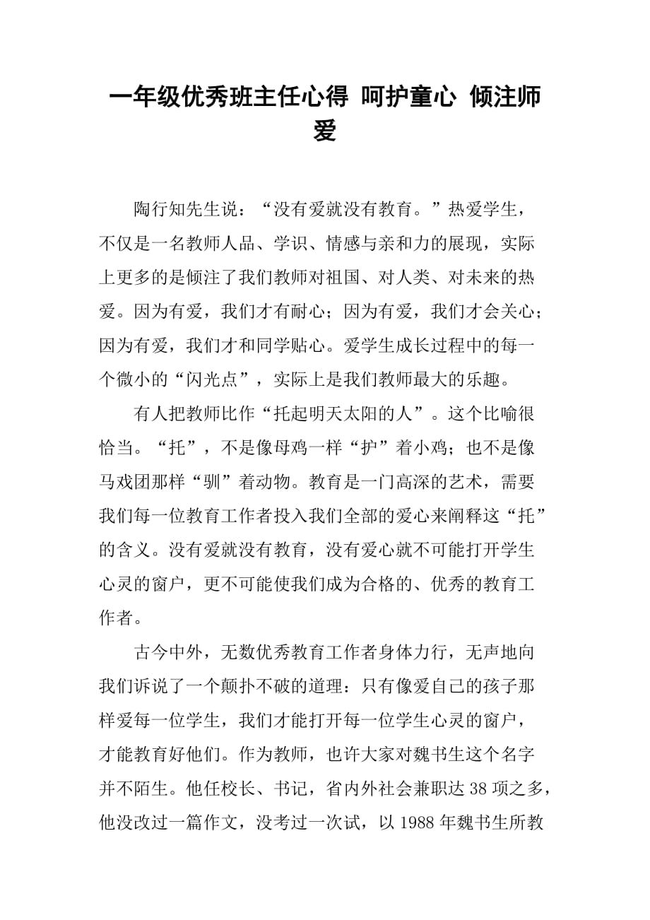 一年级优秀班主任心得呵护童心倾注师爱.doc_第1页