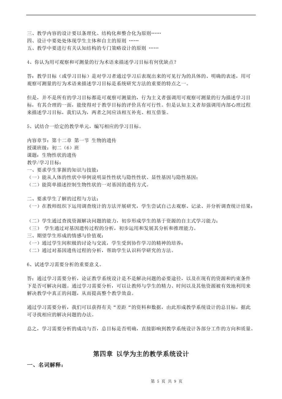 何克抗主编的《教学系统设计》学习笔记.doc_第5页