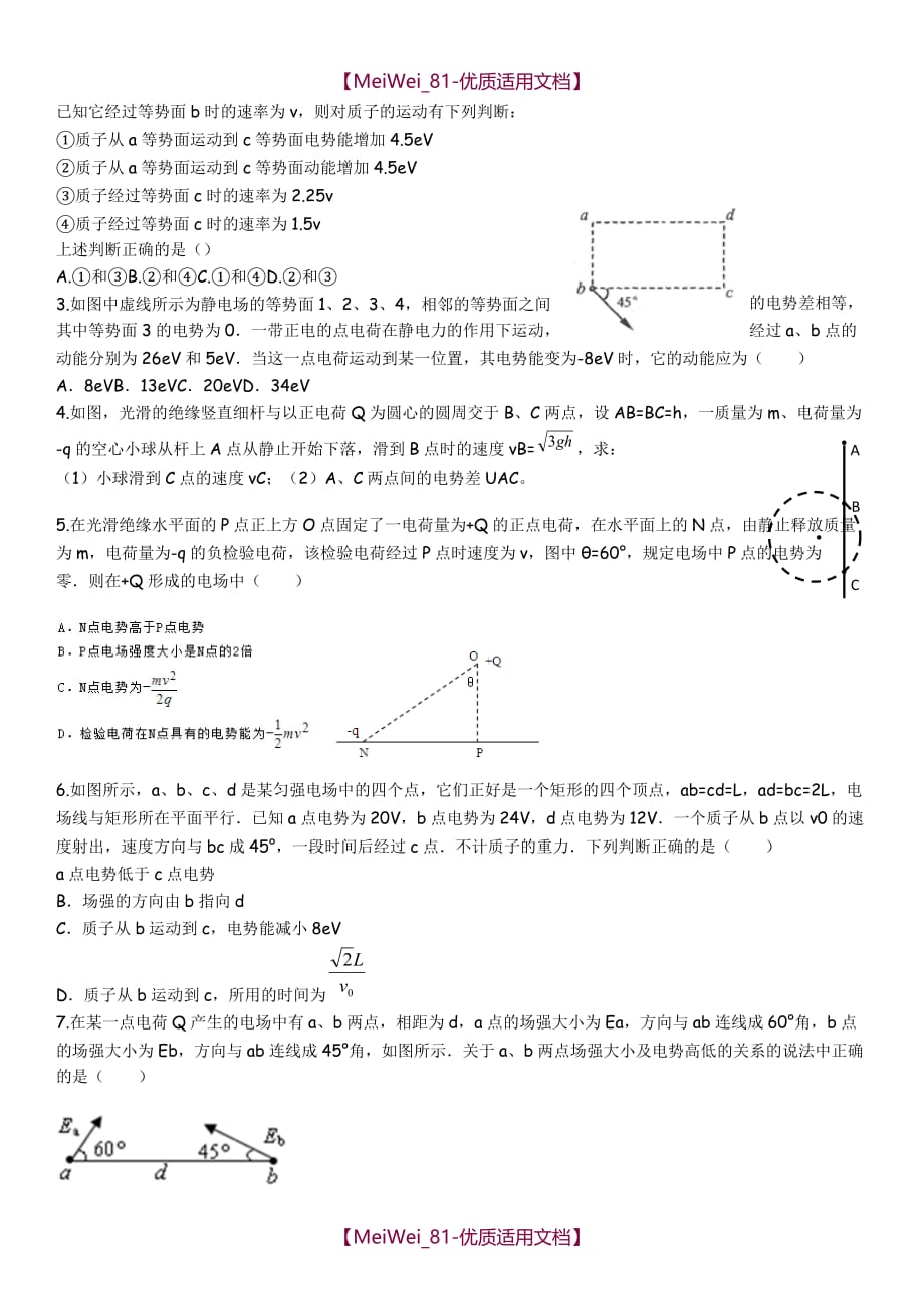 【7A文】高中物理选修3-1静电场重点题型专题练习_第2页