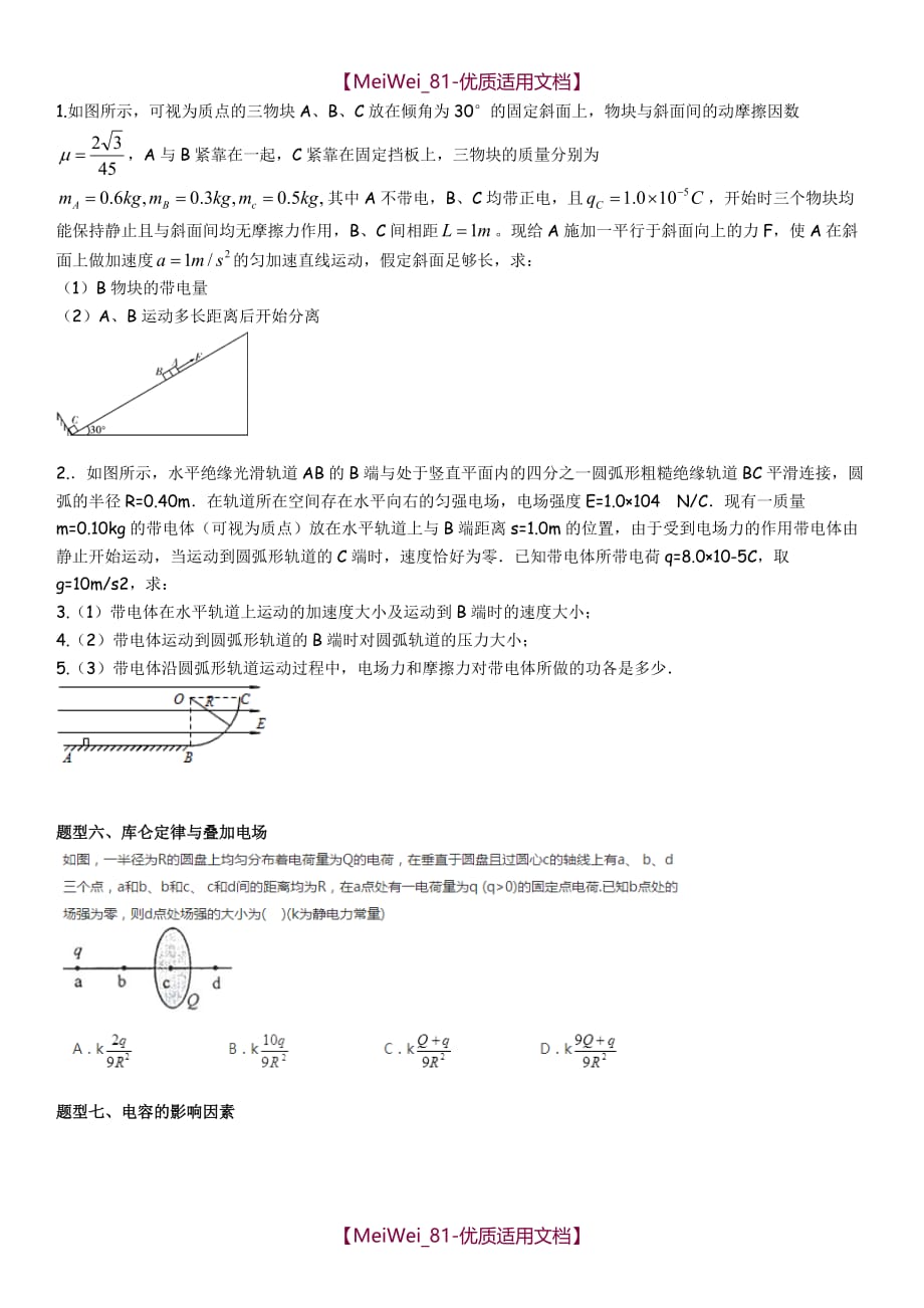【7A文】高中物理选修3-1静电场重点题型专题练习_第4页