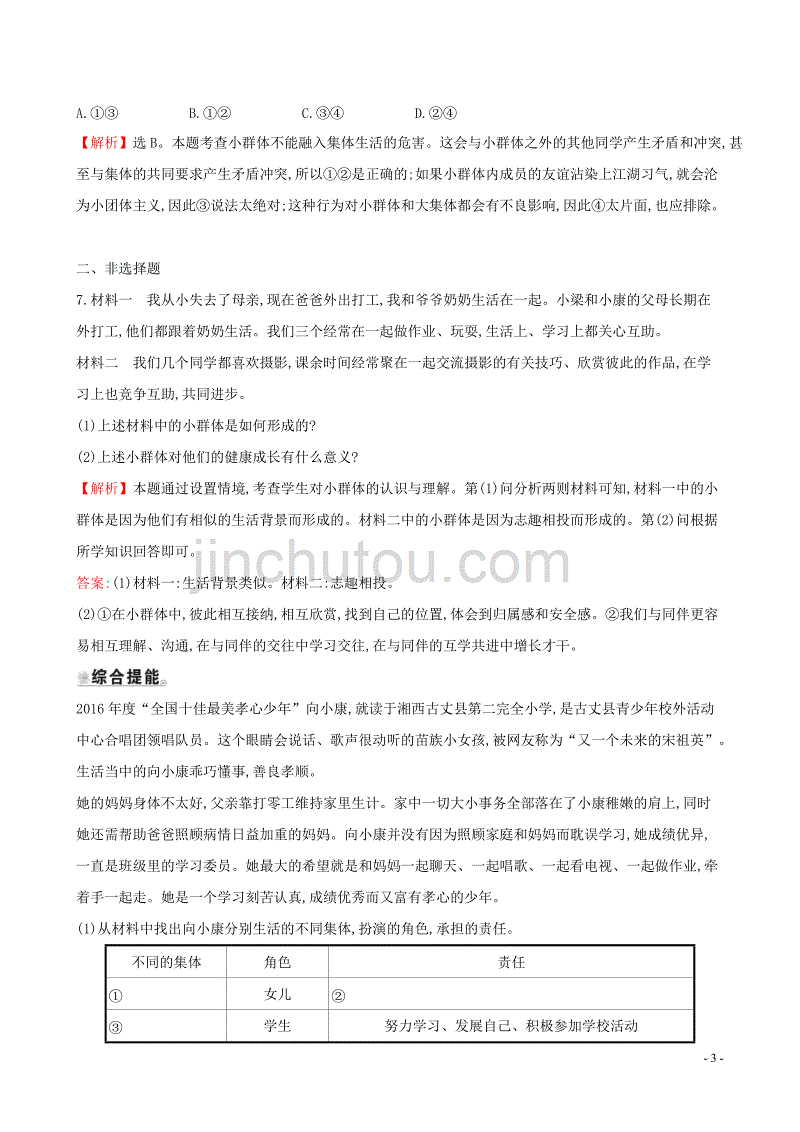 2019版七年级道德与法治下册 第3单元 在集体中成长 第7课 共奏和谐乐章 第2框 节奏与旋律达标检测 一课两练 新人教版_第3页