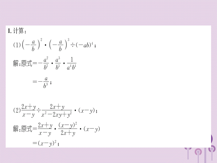 （山西专版）2018年秋八年级数学上册 第15章 分式 15.2 分式的运算 15.2.1 分式的乘除 第2课时 分式的乘方及乘除混合运算（练习手册）课件 （新版）新人教版_第2页