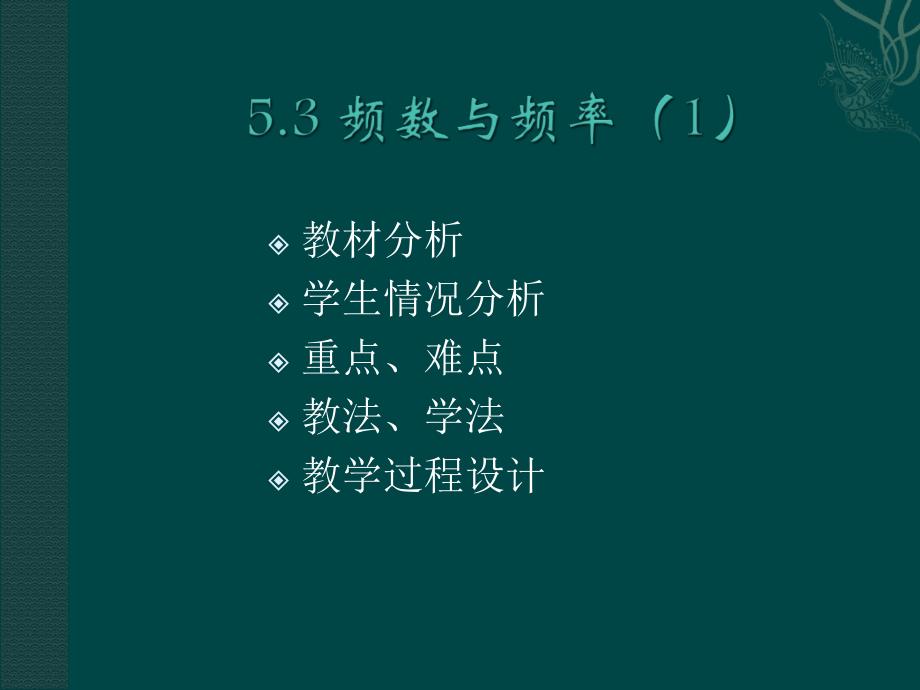 【5A文】北师大版八下《频数与频率》说课ppt课件_第2页