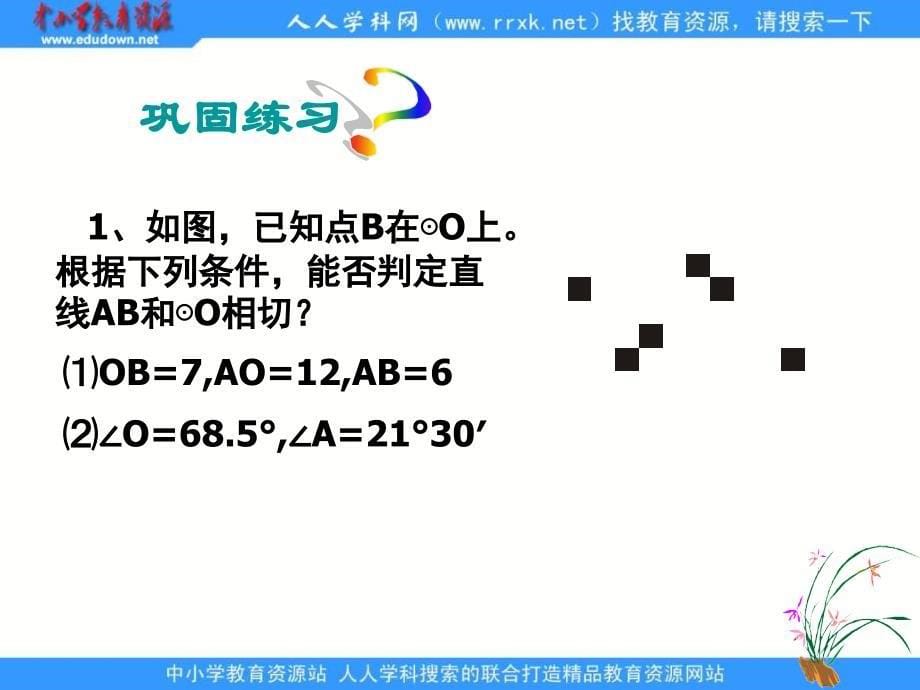 【5A文】北师大版九下《直线和圆的位置关系》 课件_第5页