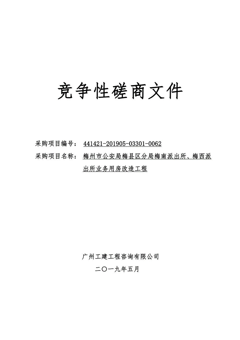 业务用房改造工程招标文件_第1页