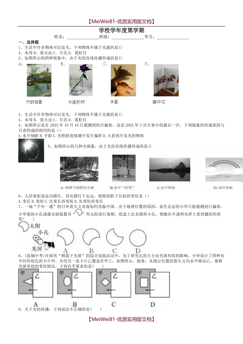 【8A版】初中物理试卷—光现象(光的直线传播)_第1页