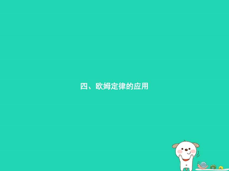 九年级物理全册 12.4 欧姆定律的应用课件 （新版）北师大版_第1页