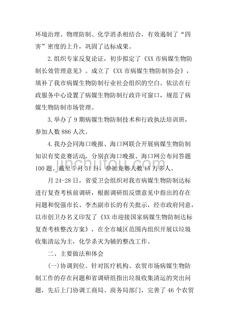 爱卫会爱国卫生工作总结.doc_第4页