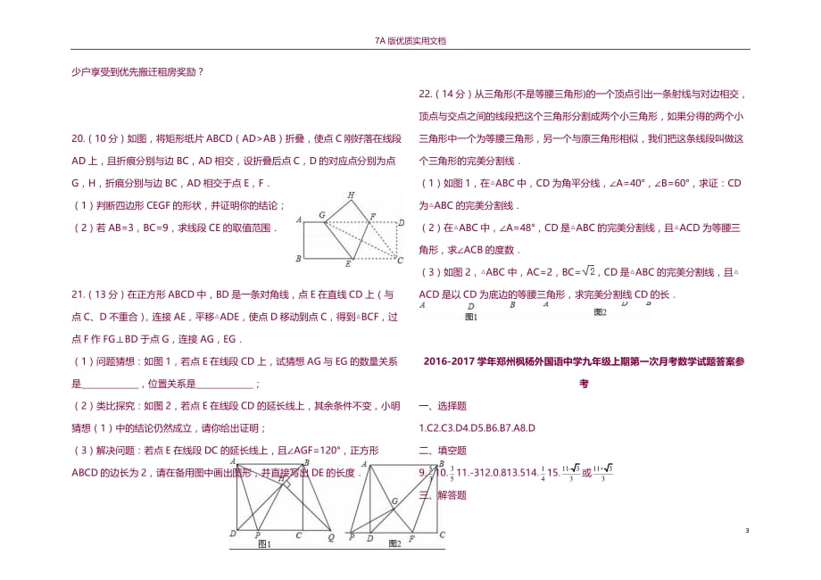 【7A版】2016-2017学年郑州枫杨外国语中学九年级上期第一次月考数学试题及答案_第3页