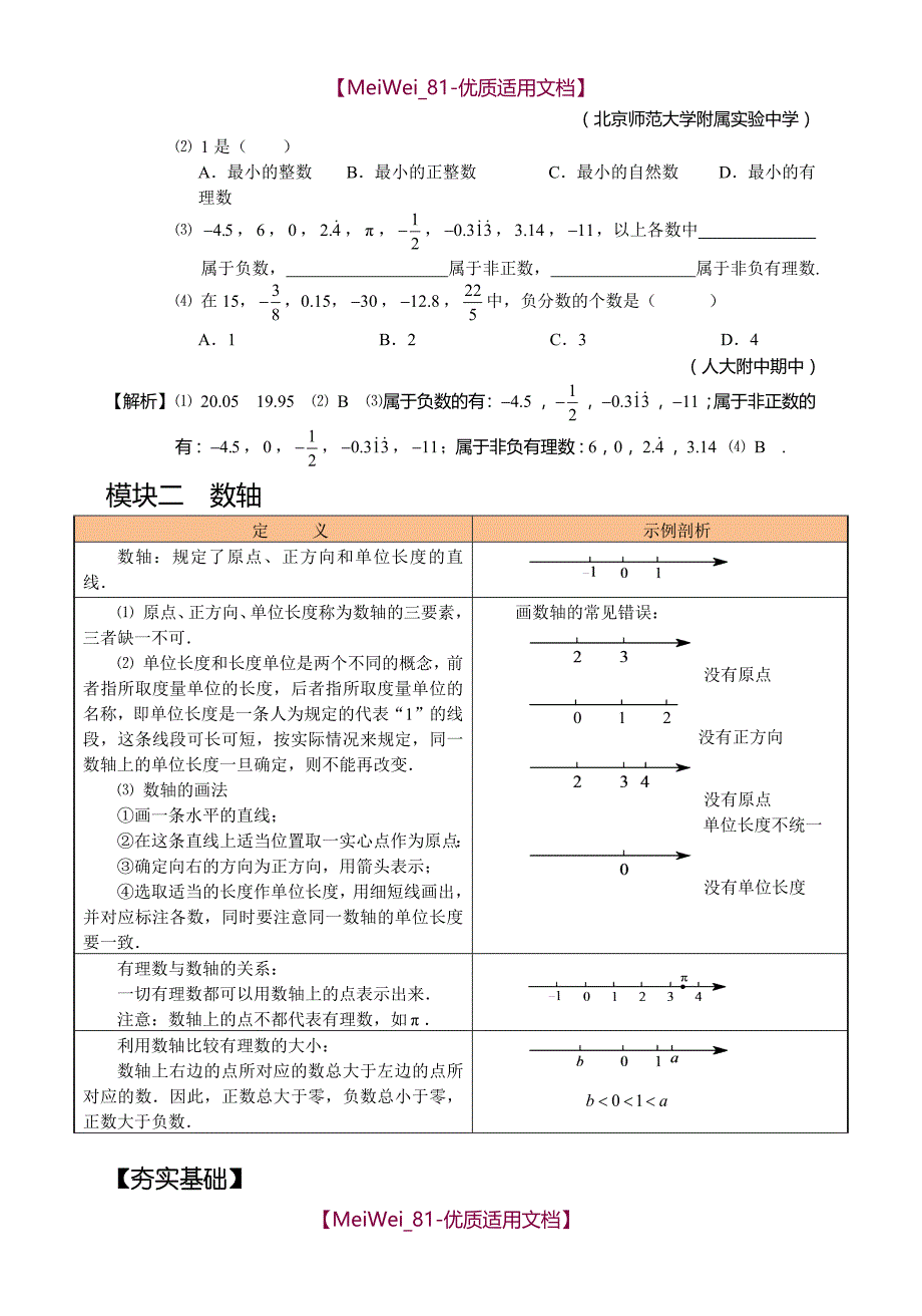 【9A文】人教版初一数学-有理数与数轴(含答案)_第3页