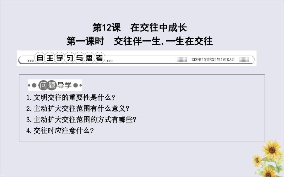 2019春七年级道德与法治下册 第六单元 学会交往天地宽 第12课 在交往中成长 第1课时 交往伴一生，一生在交往课件 鲁人版五四制_第1页