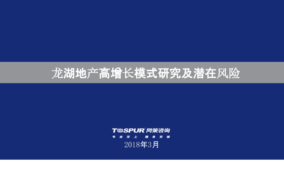 【2019房企研究】标杆企业：龙湖地产高增长模式研究及潜在风险_第1页