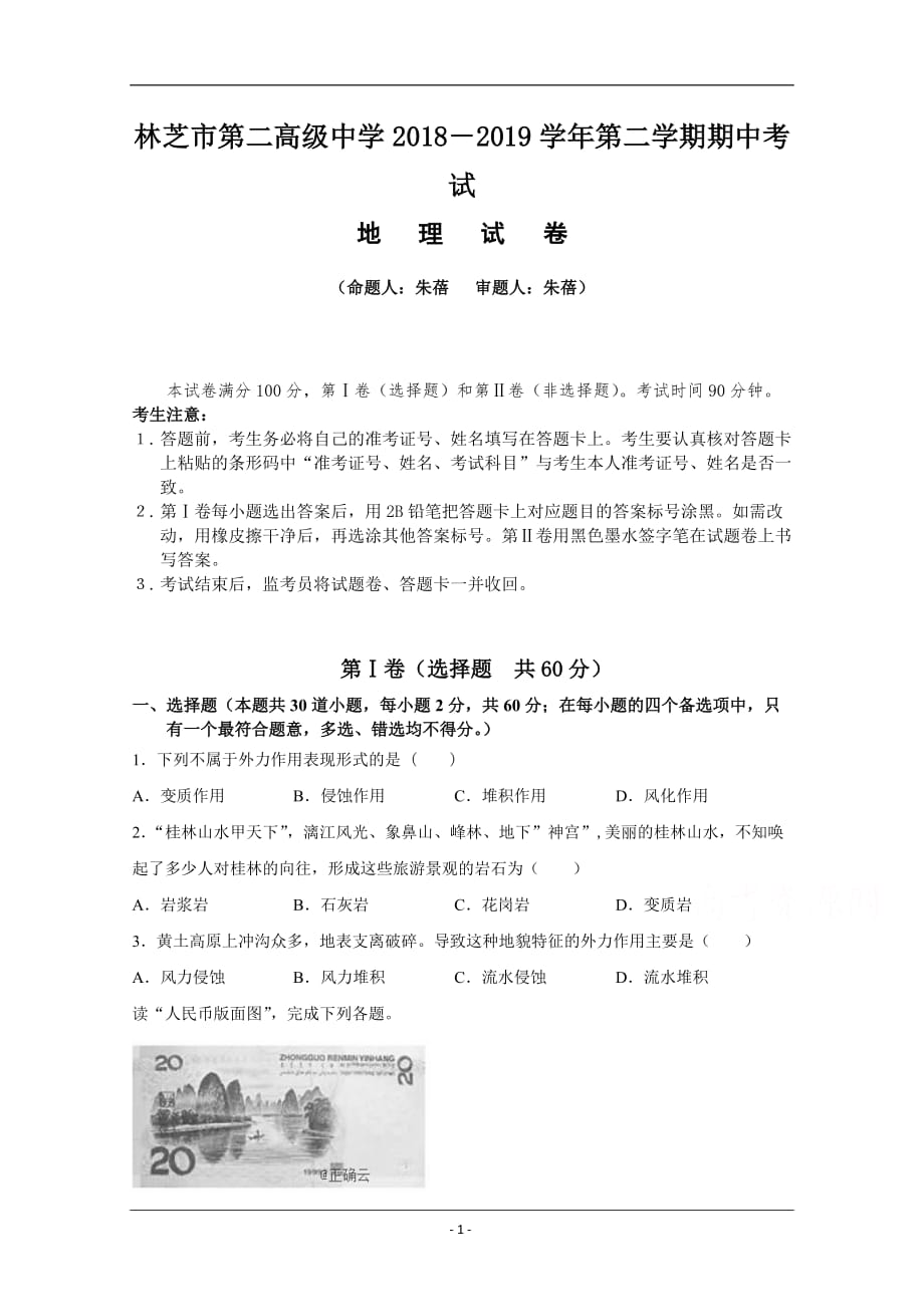 西藏林芝二中2018-2019高一下学期期中考试地理试卷 Word版含答案_第1页