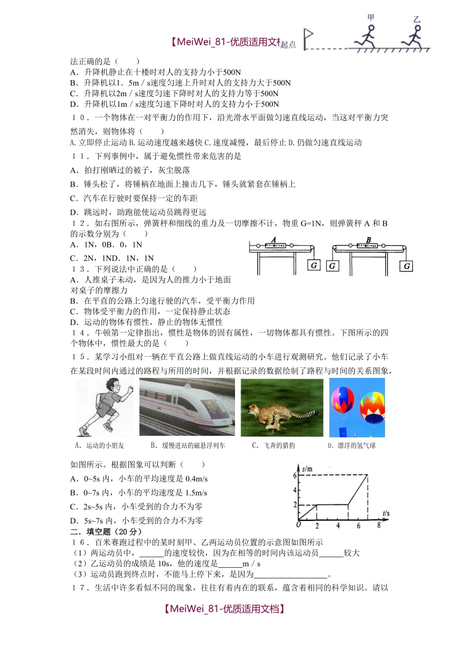 【7A文】人教版九年级物理第-运动和力选择题及其参考答案_第2页