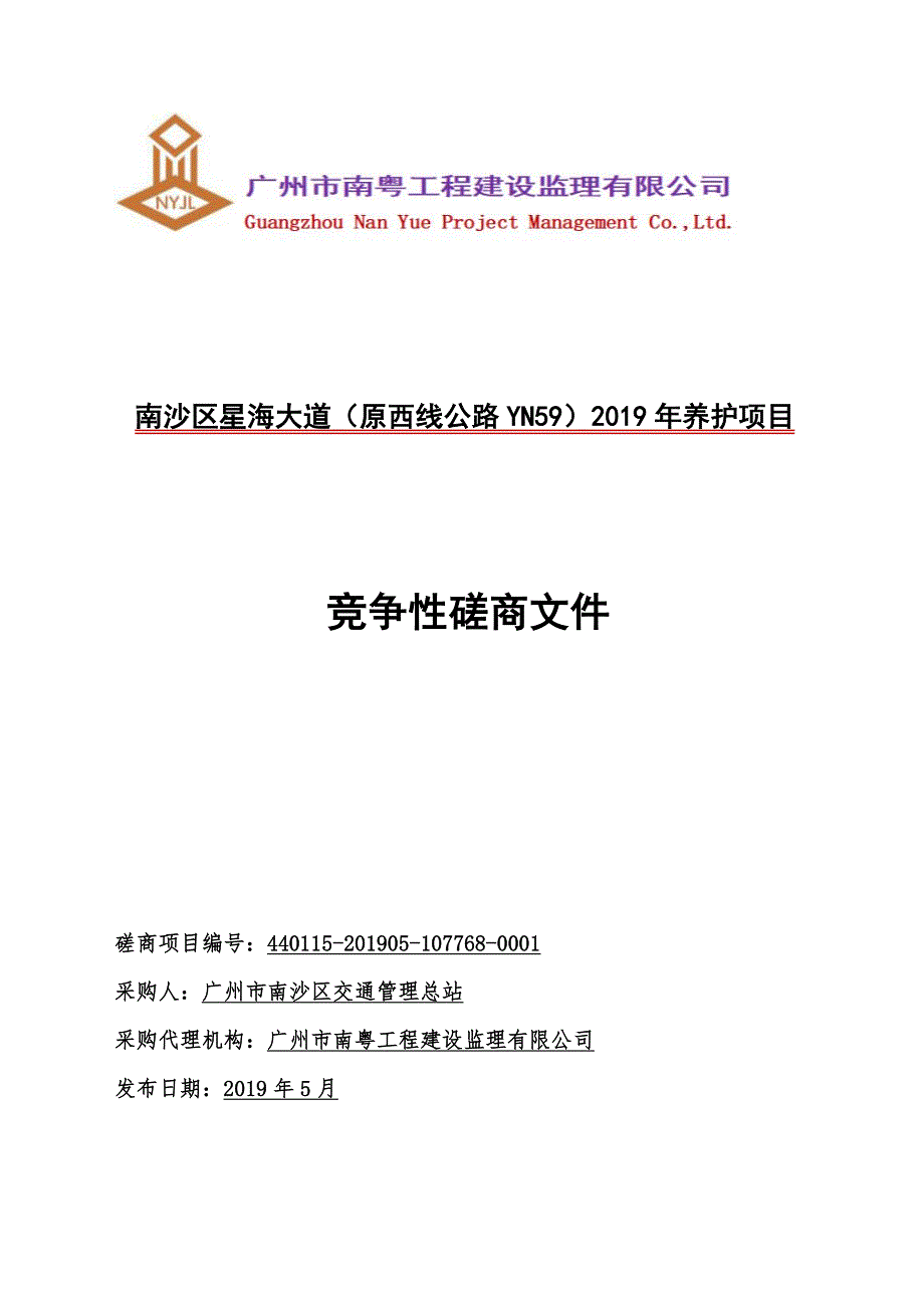 南沙区星海大道（原西线公路YN59）2019年养护项目招标文件_第1页