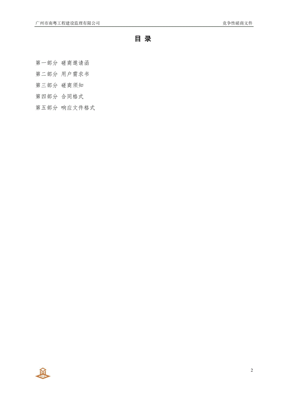 南沙区星海大道（原西线公路YN59）2019年养护项目招标文件_第3页