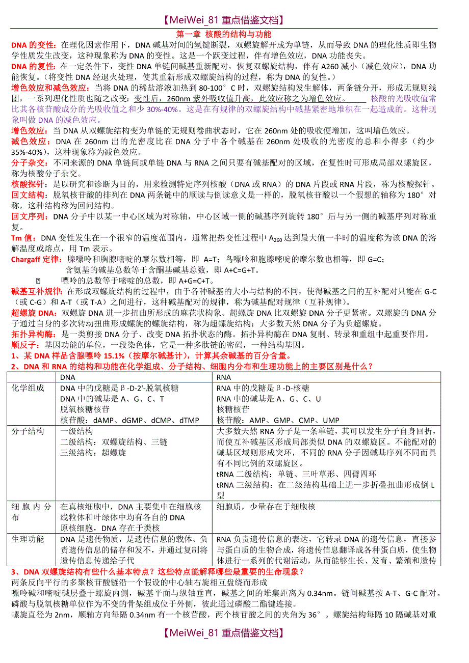 【9A文】四川农业大学生物化学考研要点_第1页