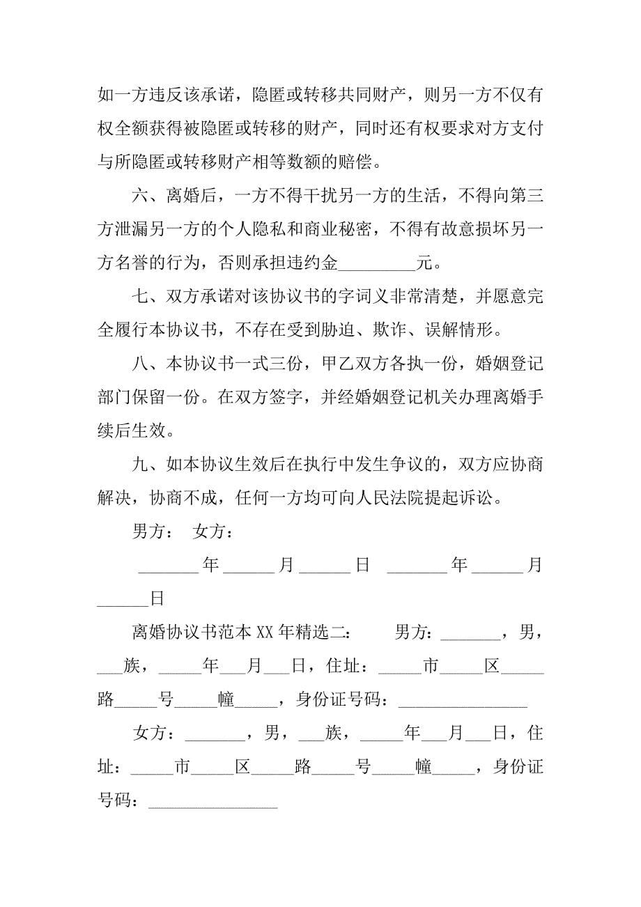 离婚协议书范本xx年精选.doc_第5页