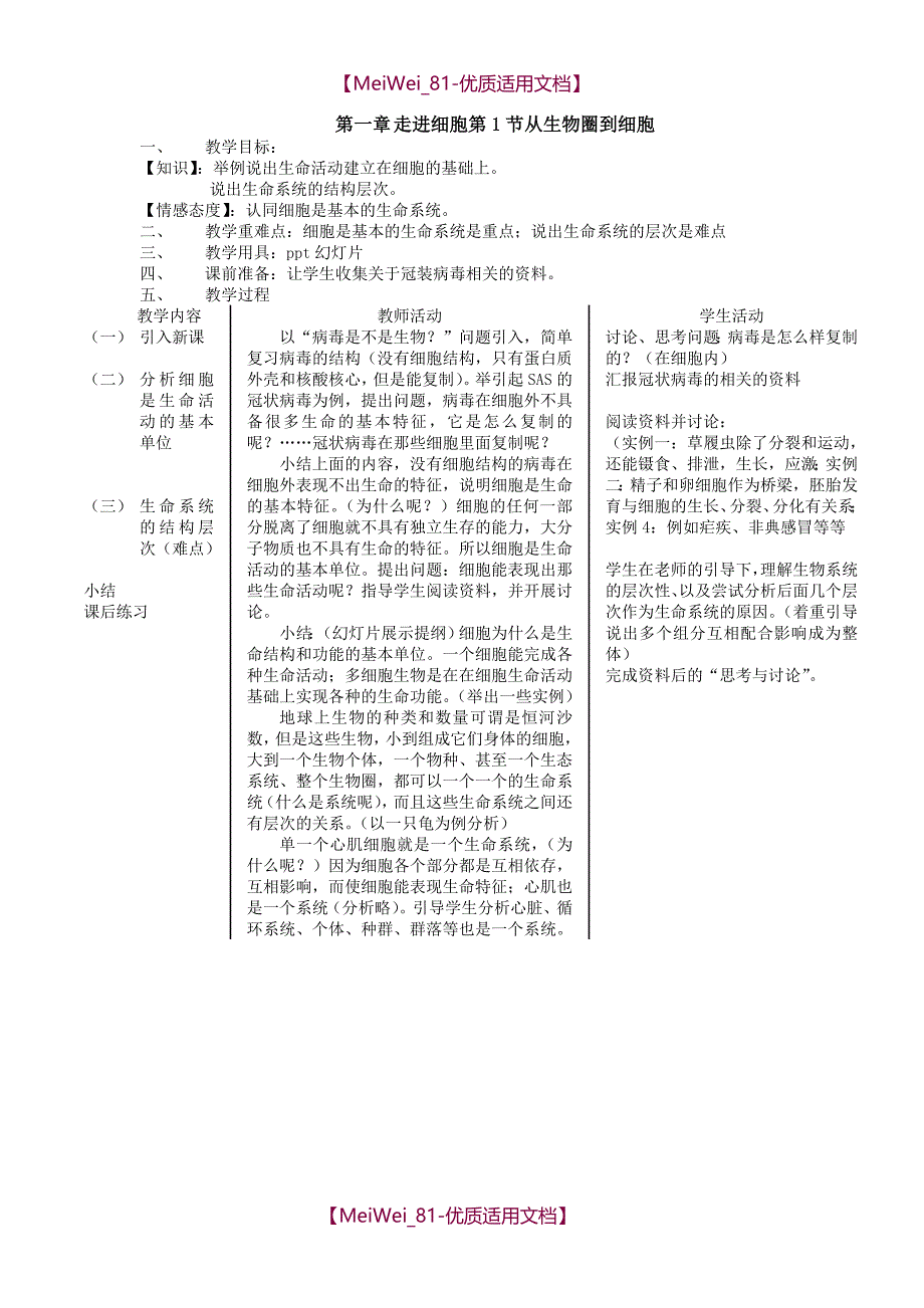 【9A文】人教版高中生物必修一教案_第1页