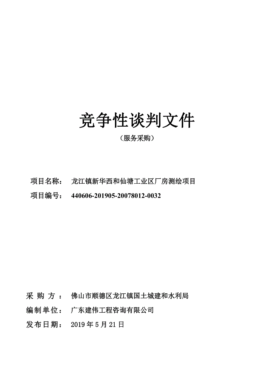 龙江镇新华西和仙塘工业区厂房测绘项目招标文件_第1页