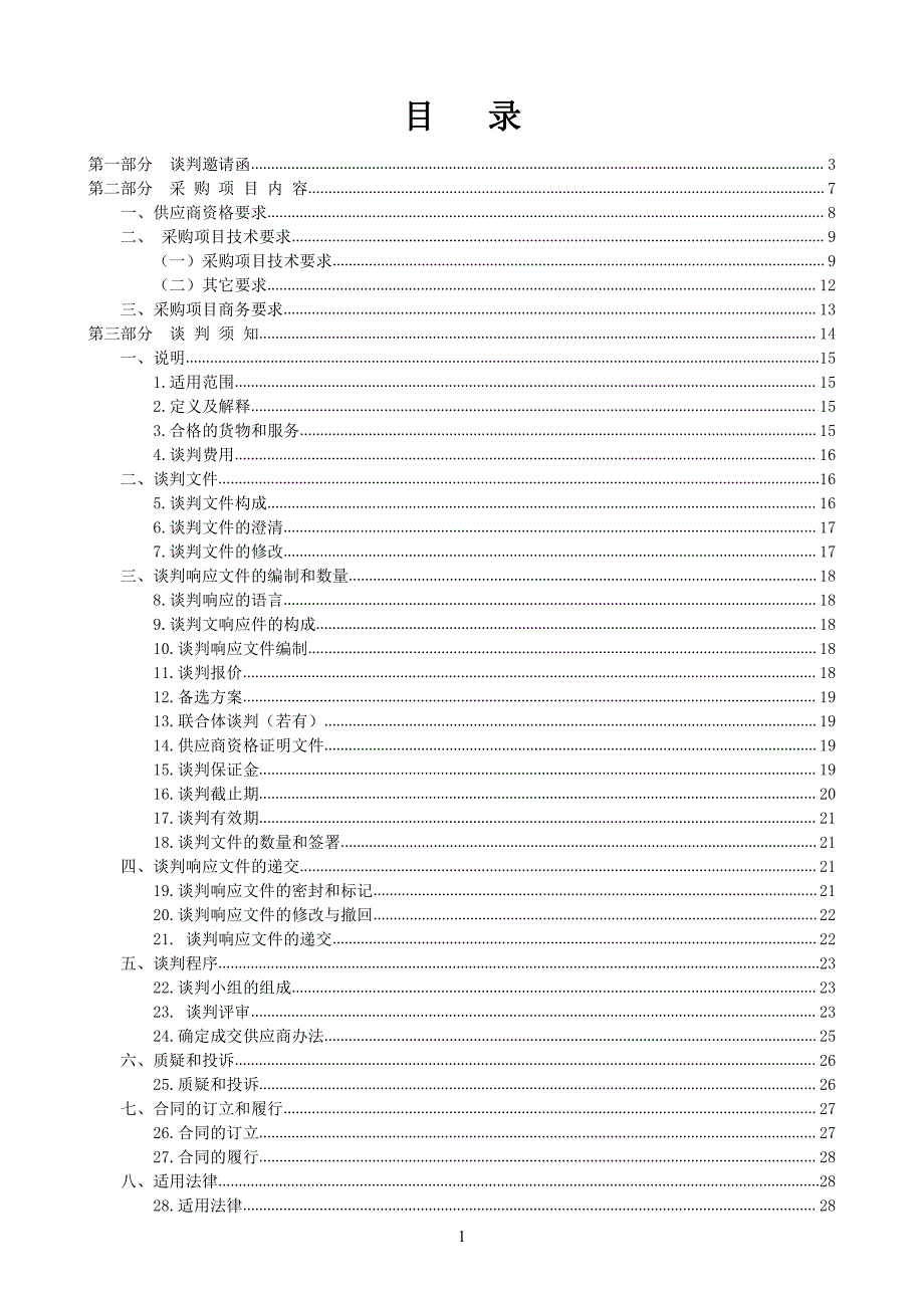 龙江镇新华西和仙塘工业区厂房测绘项目招标文件_第2页