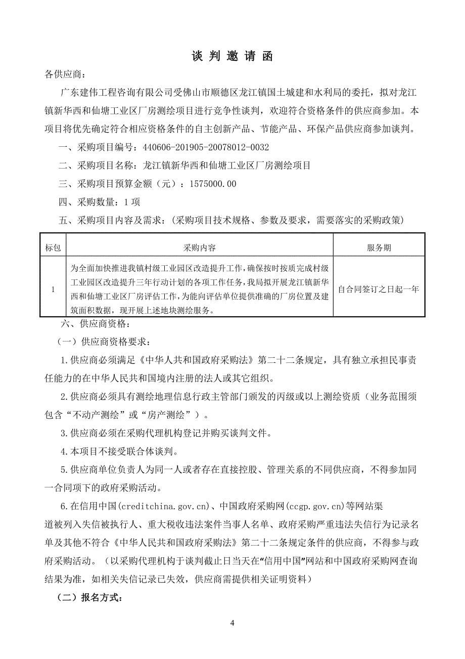 龙江镇新华西和仙塘工业区厂房测绘项目招标文件_第5页