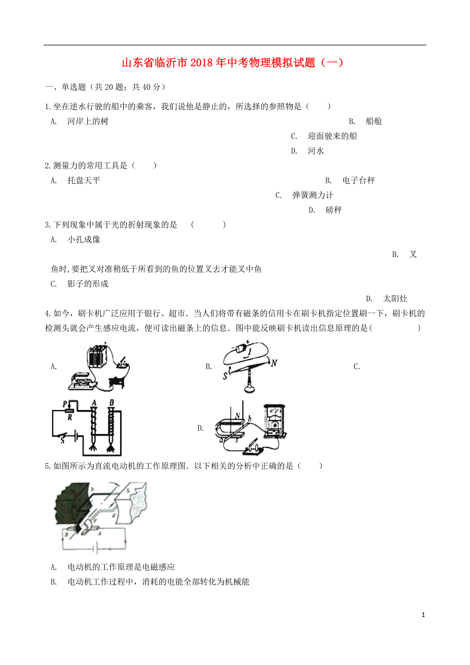 山东省临沂市2018年中考物理模拟试题（一）_第1页