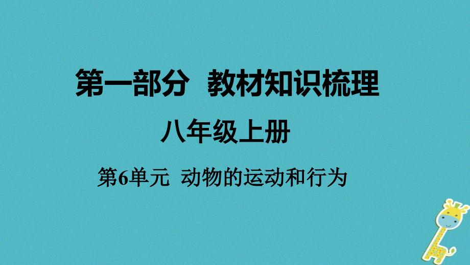 2018年中考生物 八上 第6单元 动物的运动和行为复习课件_第1页