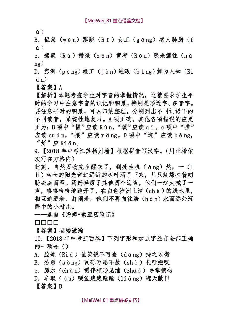 【AAA】2018年中考语文试题分类汇编第一期_第3页