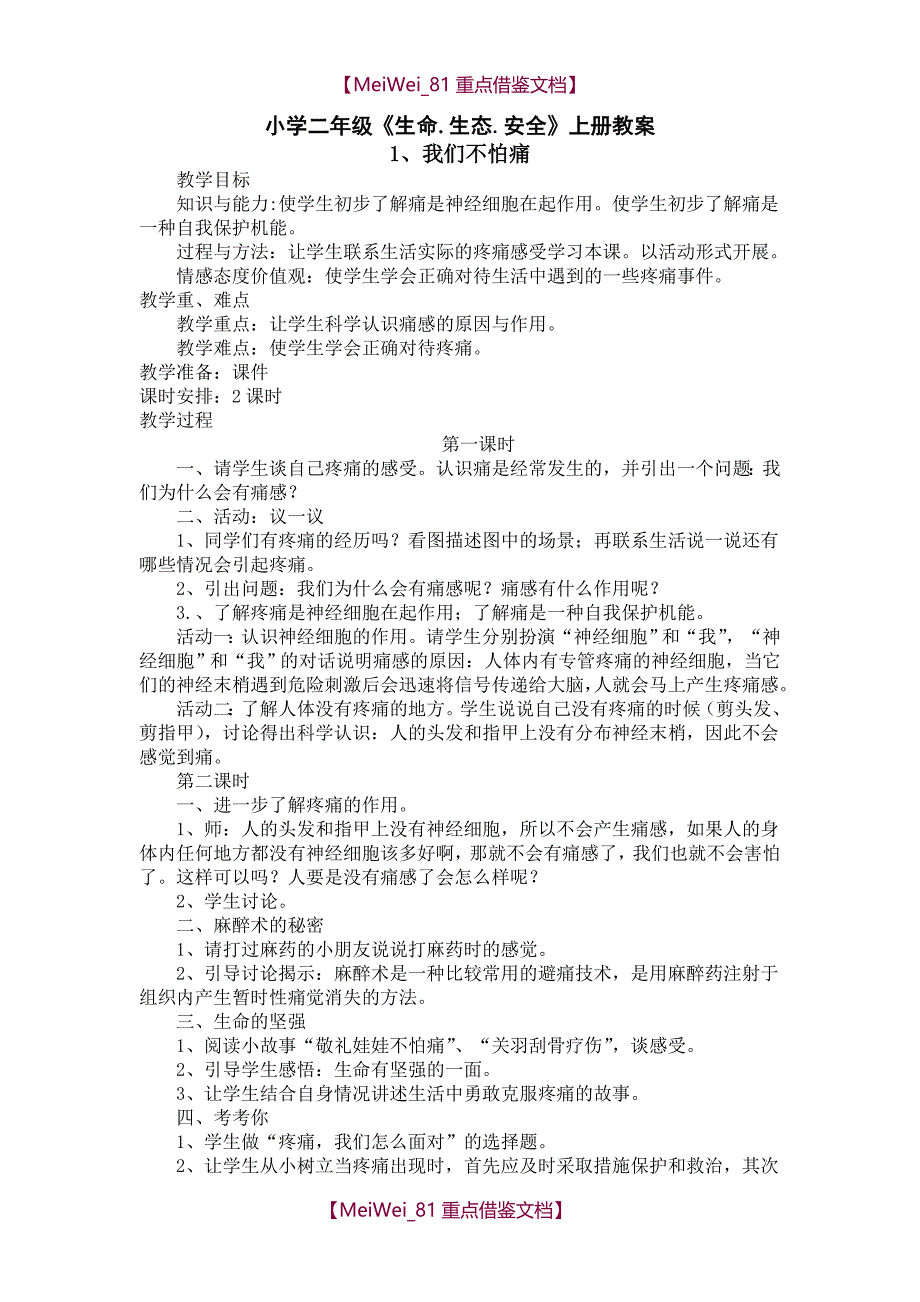 【9A文】小学二年级上册《生命.生态.安全》教案_第1页