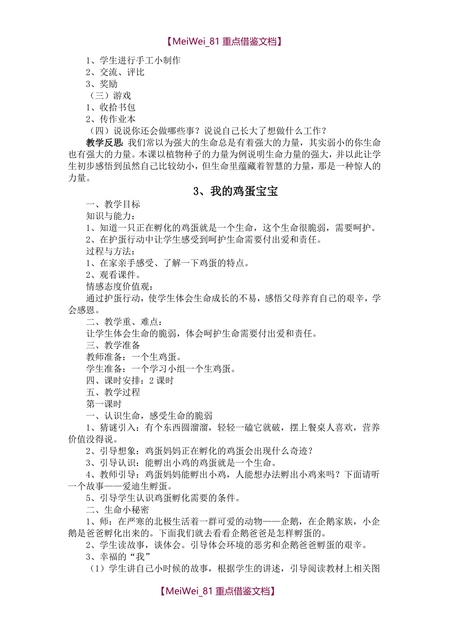 【9A文】小学二年级上册《生命.生态.安全》教案_第3页