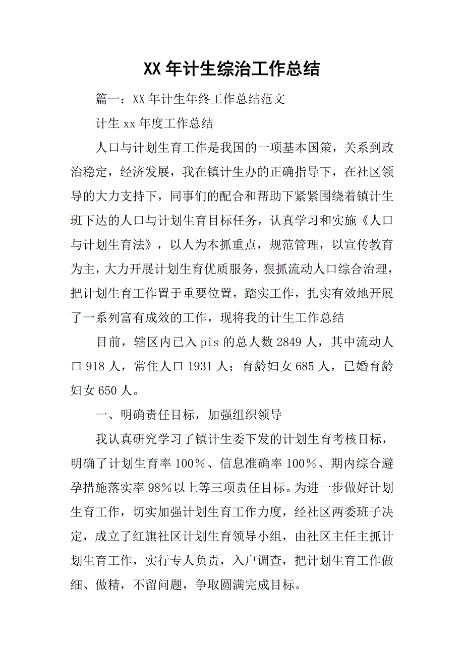 xx年计生综治工作总结.doc_第1页