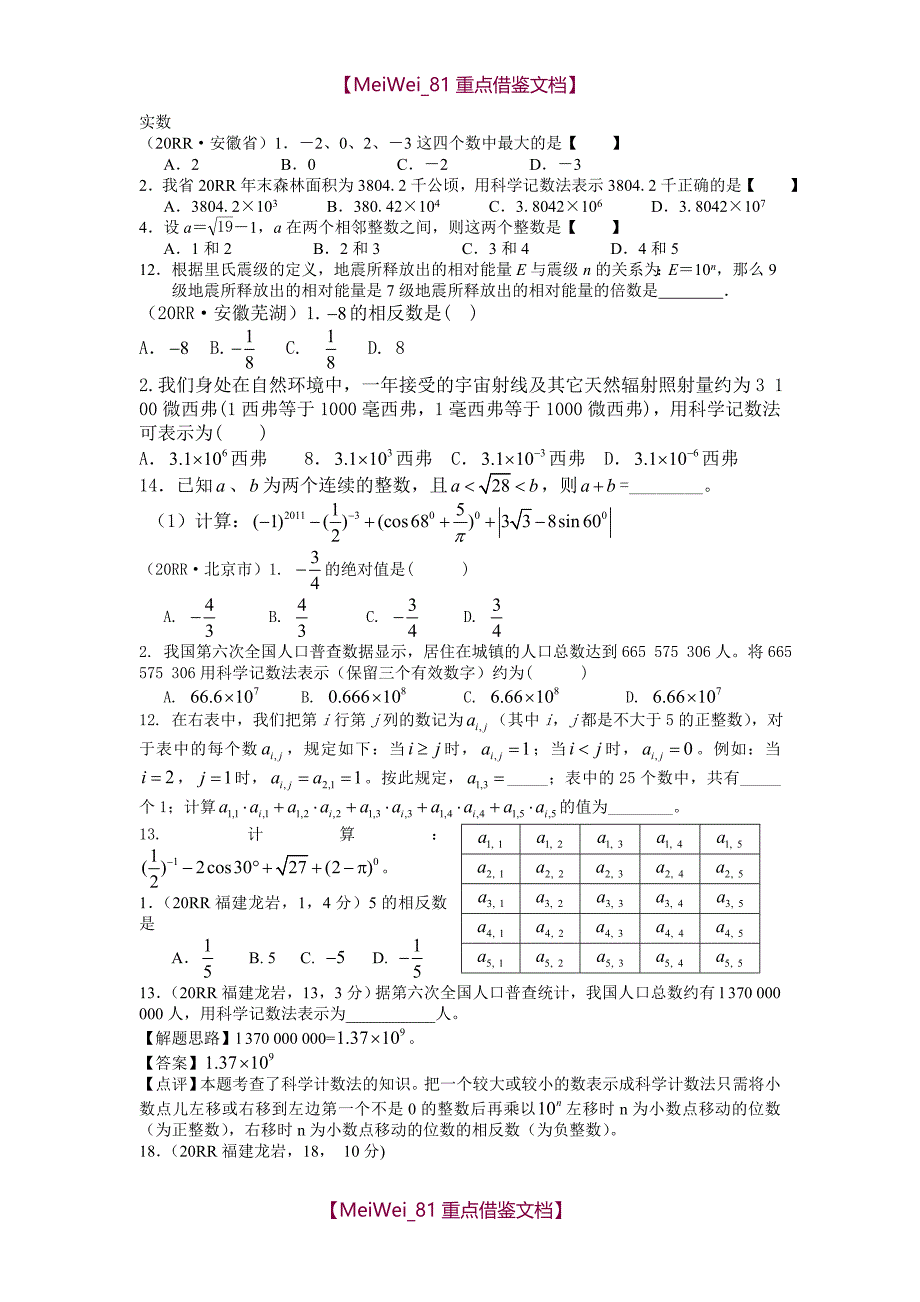 【8A版】各地中考分类—实数_第1页