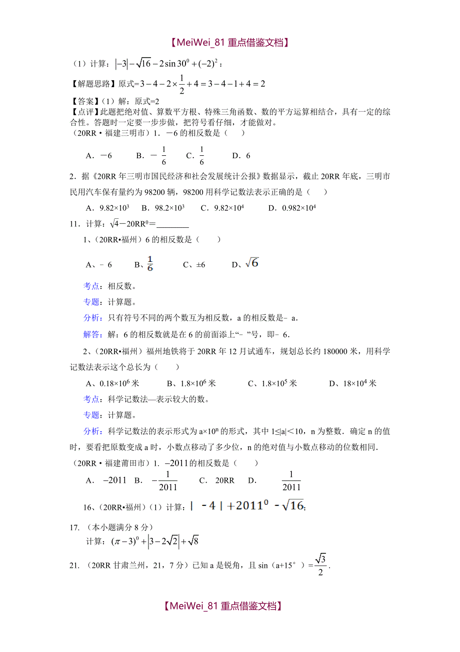 【8A版】各地中考分类—实数_第2页