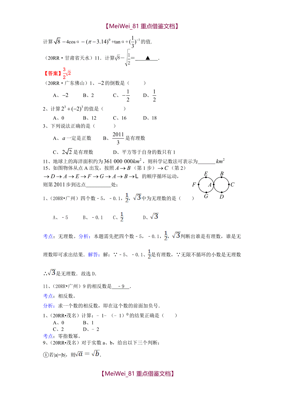 【8A版】各地中考分类—实数_第3页