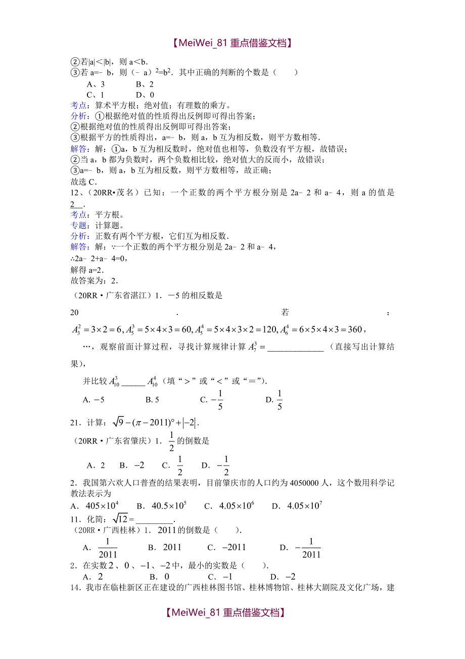 【8A版】各地中考分类—实数_第4页