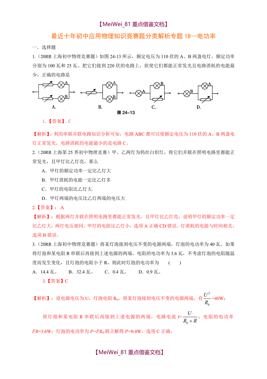 【9A文】历届全国初中物理竞赛(电功率)_第1页