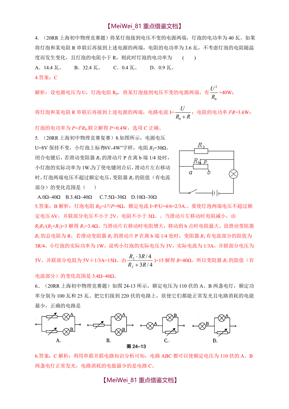【9A文】历届全国初中物理竞赛(电功率)_第2页