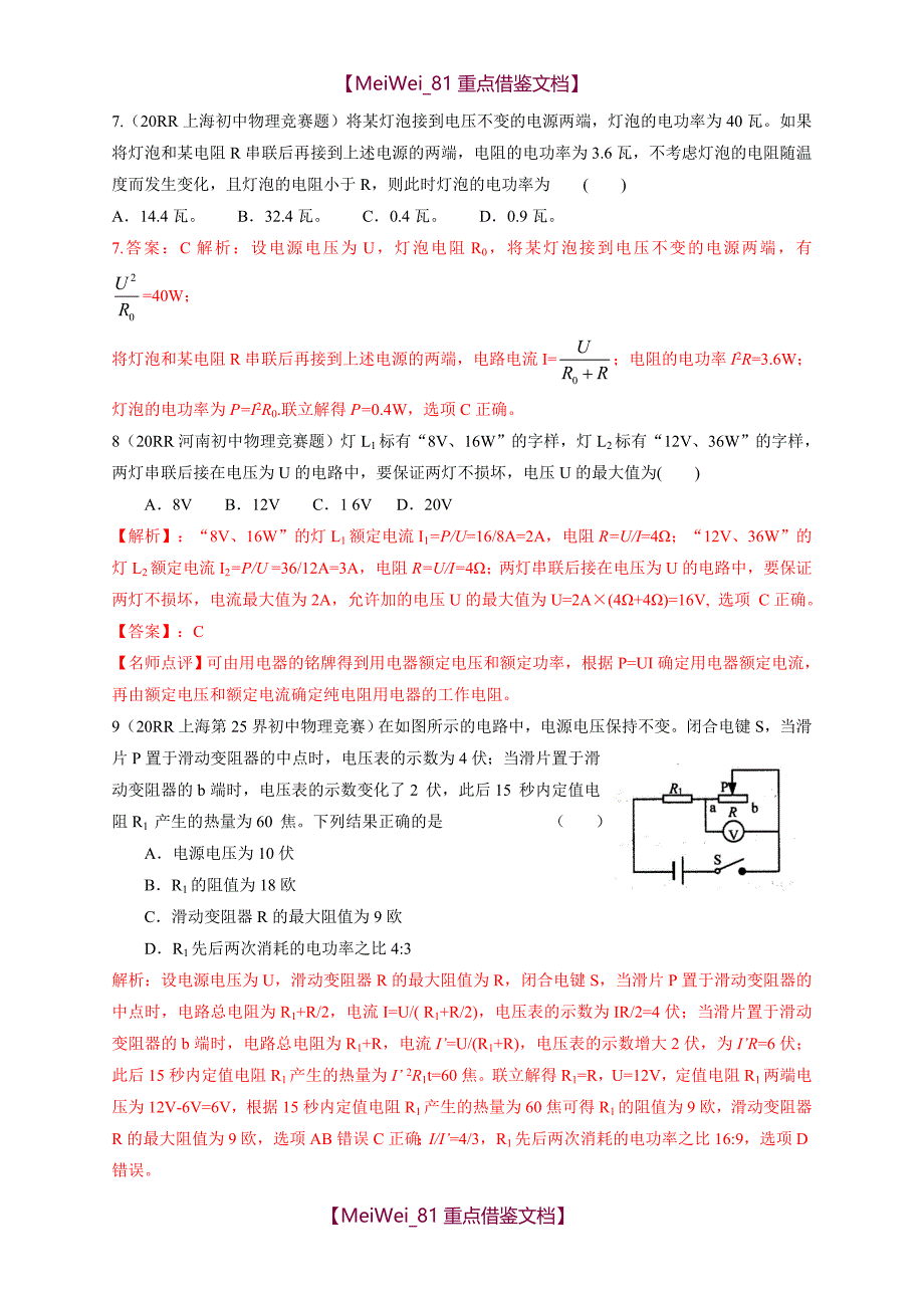 【9A文】历届全国初中物理竞赛(电功率)_第3页