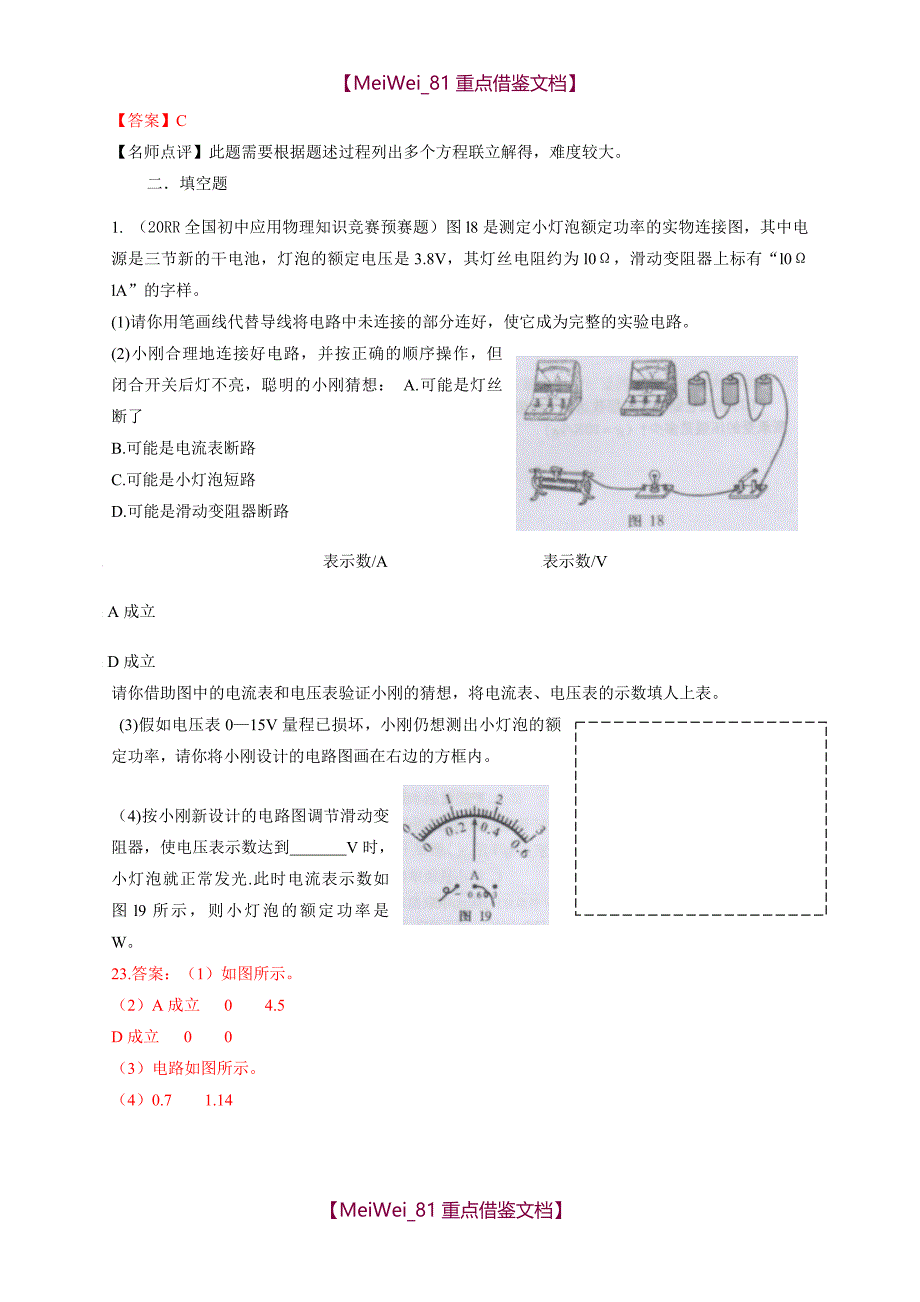 【9A文】历届全国初中物理竞赛(电功率)_第4页